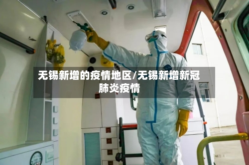 无锡新增的疫情地区/无锡新增新冠肺炎疫情-第2张图片