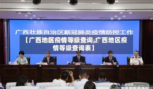 【广西地区疫情等级查询,广西地区疫情等级查询表】