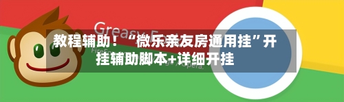 教程辅助！“微乐亲友房通用挂”开挂辅助脚本+详细开挂-第2张图片