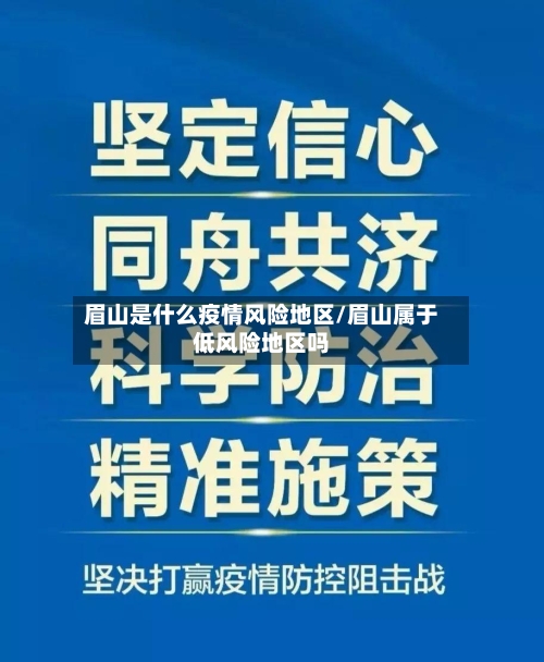 眉山是什么疫情风险地区/眉山属于低风险地区吗