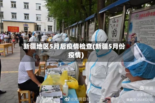 新疆地区5月后疫情检查(新疆5月份疫情)-第2张图片