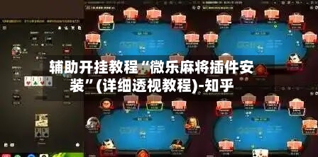 辅助开挂教程“微乐麻将插件安装”(详细透视教程)-知乎