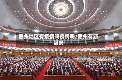 赣州地区有疫情吗疫情吗/赣州有新冠吗-第3张图片