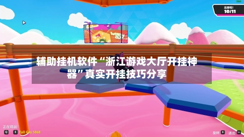 辅助挂机软件“浙江游戏大厅开挂神器”真实开挂技巧分享