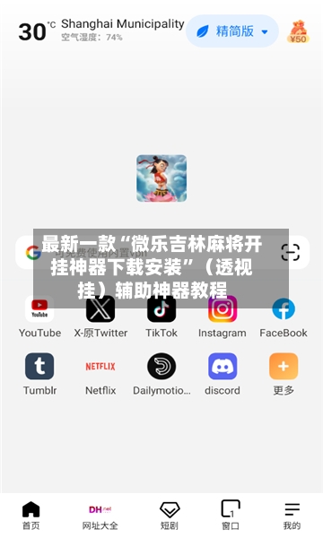 最新一款“微乐吉林麻将开挂神器下载安装”（透视挂）辅助神器教程