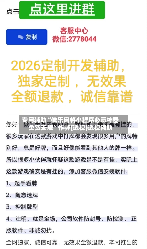 专用辅助“微乐麻将小程序必赢神器免费安装	”作弊(透视)透视辅助-第2张图片