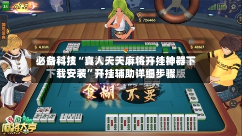 必备科技“真人天天麻将开挂神器下载安装”开挂辅助详细步骤-第2张图片
