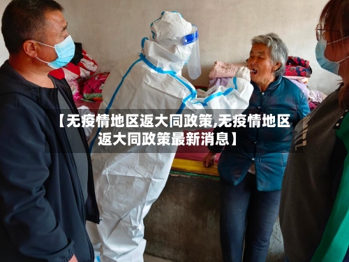 【无疫情地区返大同政策,无疫情地区返大同政策最新消息】-第2张图片