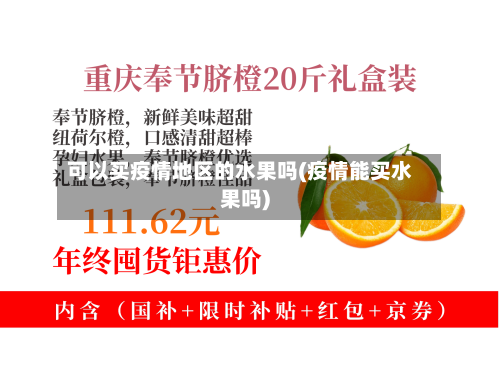 可以买疫情地区的水果吗(疫情能买水果吗)-第2张图片