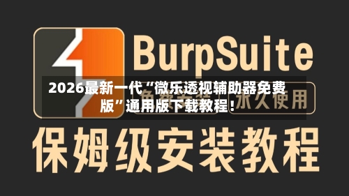 2026最新一代“微乐透视辅助器免费版	”通用版下载教程！-第3张图片