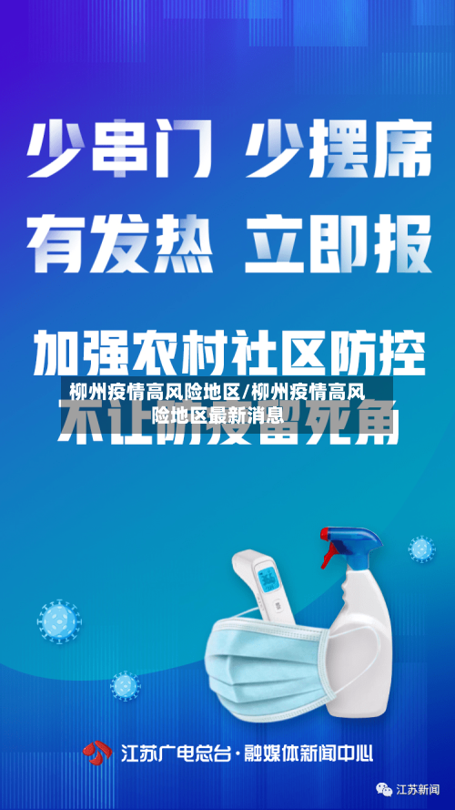柳州疫情高风险地区/柳州疫情高风险地区最新消息-第3张图片