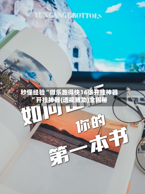 秒懂经验“微乐跑得快16张开挂神器”开挂神器{透视辅助}全揭秘