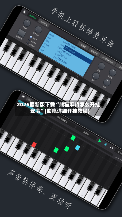 2026最新版下载“熊猫麻将怎么开挂安装	”(助赢详细开挂教程)-第2张图片