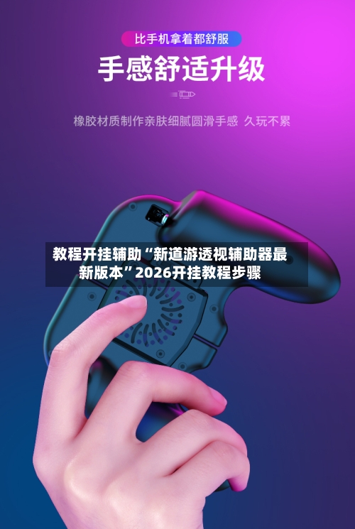 教程开挂辅助“新道游透视辅助器最新版本”2026开挂教程步骤-第2张图片
