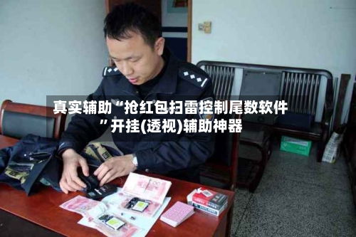 真实辅助“抢红包扫雷控制尾数软件	”开挂(透视)辅助神器-第2张图片