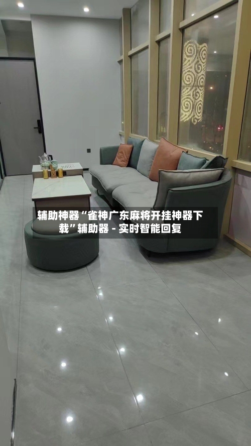 辅助神器“雀神广东麻将开挂神器下载”辅助器 - 实时智能回复-第2张图片