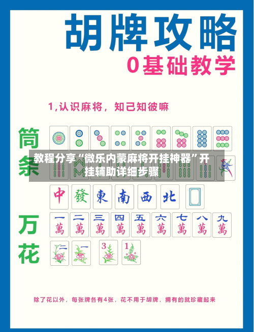 教程分享“微乐内蒙麻将开挂神器”开挂辅助详细步骤-第2张图片