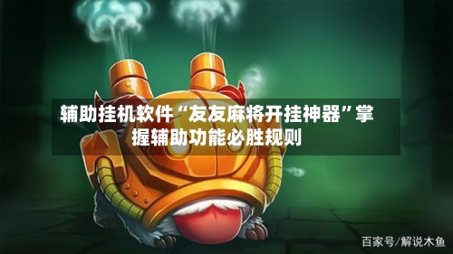 辅助挂机软件“友友麻将开挂神器	”掌握辅助功能必胜规则-第2张图片