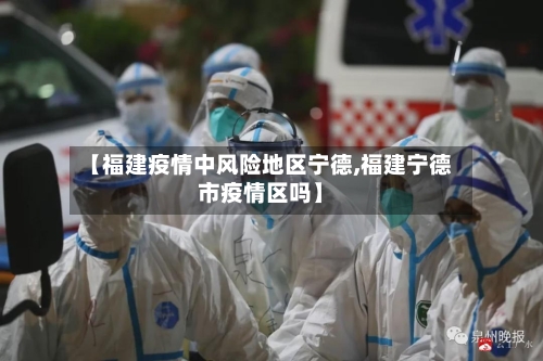【福建疫情中风险地区宁德,福建宁德市疫情区吗】