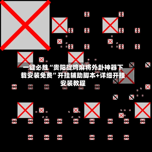 一键必胜“贵阳捉鸡麻将外卦神器下载安装免费”开挂辅助脚本+详细开挂安装教程-第2张图片