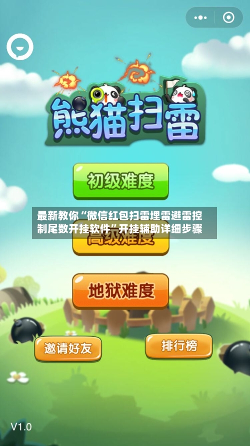 最新教你“微信红包扫雷埋雷避雷控制尾数开挂软件	”开挂辅助详细步骤-第2张图片