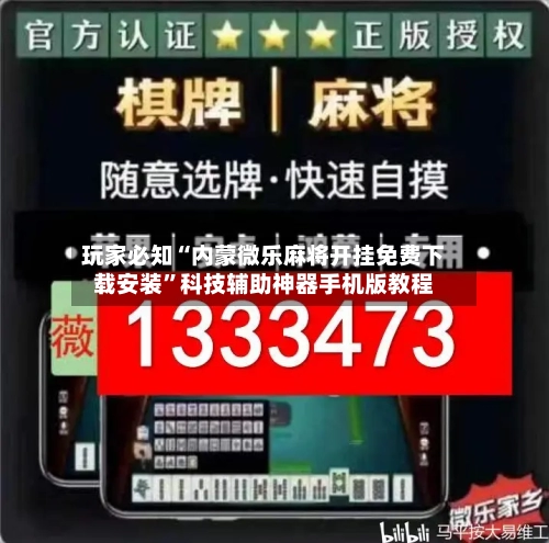 玩家必知“内蒙微乐麻将开挂免费下载安装”科技辅助神器手机版教程-第3张图片