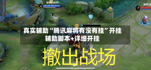 真实辅助“腾讯麻将有没有挂”开挂辅助脚本+详细开挂-第2张图片