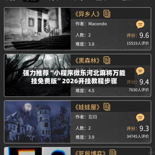 强力推荐“小程序微乐河北麻将万能挂免费版”2026开挂教程步骤