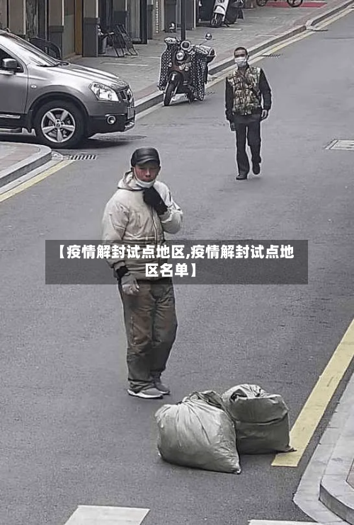【疫情解封试点地区,疫情解封试点地区名单】
