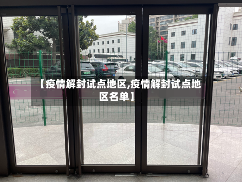 【疫情解封试点地区,疫情解封试点地区名单】-第2张图片