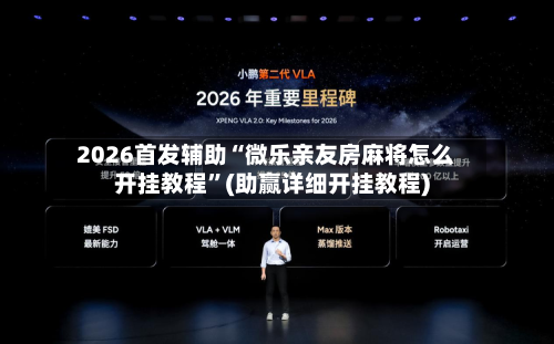 2026首发辅助“微乐亲友房麻将怎么开挂教程”(助赢详细开挂教程)-第3张图片