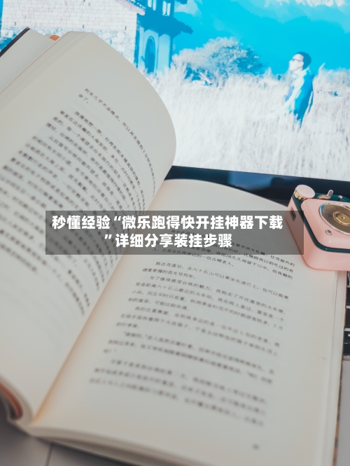 秒懂经验“微乐跑得快开挂神器下载”详细分享装挂步骤-第3张图片