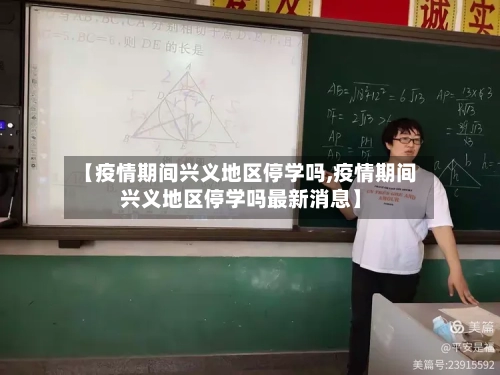 【疫情期间兴义地区停学吗,疫情期间兴义地区停学吗最新消息】-第2张图片