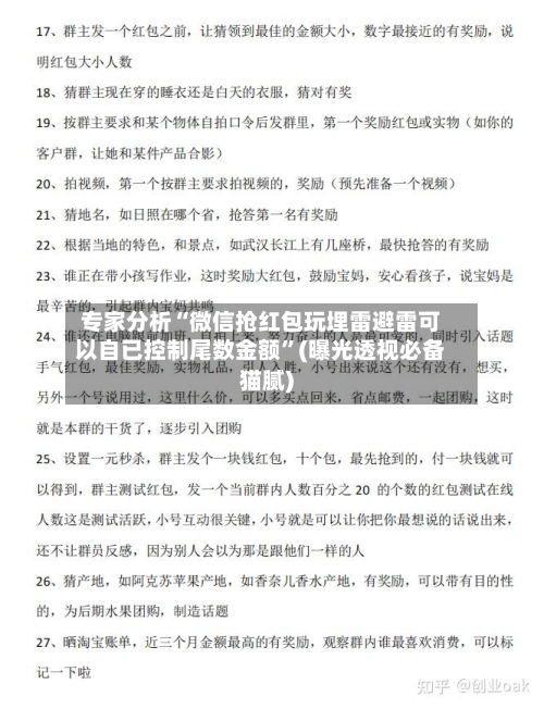 专家分析“微信抢红包玩埋雷避雷可以自已控制尾数金额”(曝光透视必备猫腻)