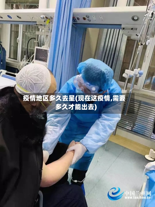 疫情地区多久去星(现在这疫情,需要多久才能出去)-第2张图片