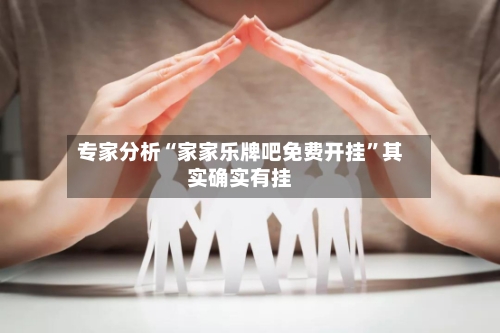 专家分析“家家乐牌吧免费开挂”其实确实有挂-第2张图片