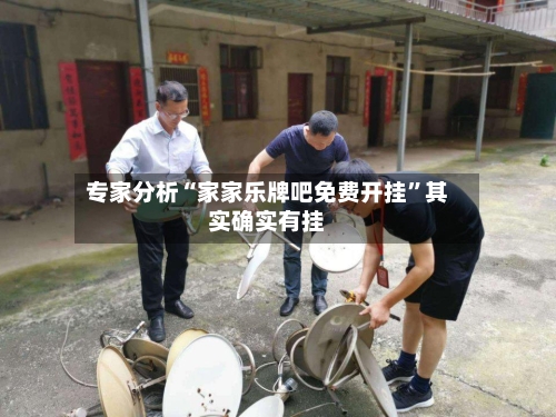 专家分析“家家乐牌吧免费开挂	”其实确实有挂-第3张图片