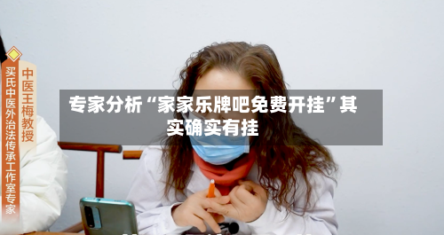 专家分析“家家乐牌吧免费开挂”其实确实有挂