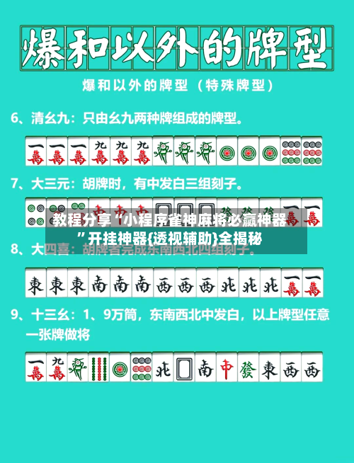 教程分享“小程序雀神麻将必赢神器	”开挂神器{透视辅助}全揭秘-第2张图片