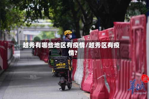 越秀有哪些地区有疫情/越秀区有疫情?-第1张图片