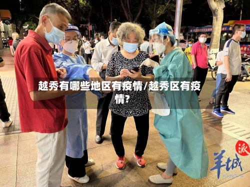 越秀有哪些地区有疫情/越秀区有疫情?-第2张图片