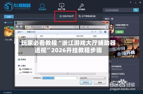 玩家必看教程“浙江游戏大厅辅助器透视”2026开挂教程步骤