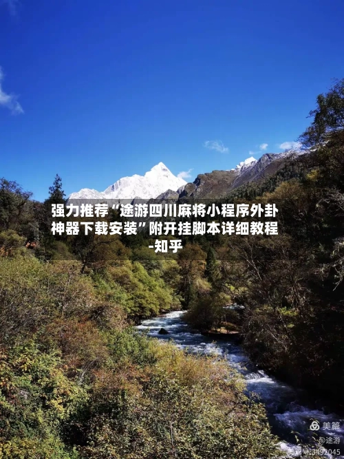 强力推荐“途游四川麻将小程序外卦神器下载安装	”附开挂脚本详细教程-知乎-第2张图片