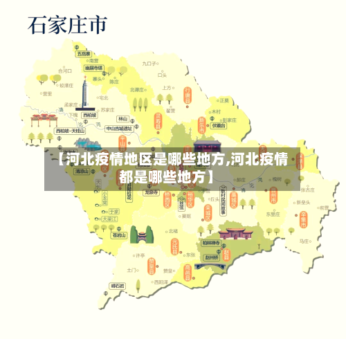 【河北疫情地区是哪些地方,河北疫情都是哪些地方】-第2张图片