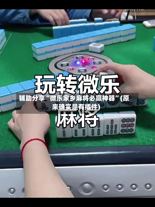 辅助分享“微乐家乡麻将必赢神器”(原来确实是有插件)