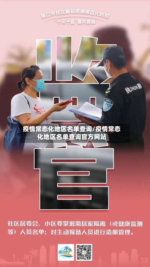 疫情常态化地区名单查询/疫情常态化地区名单查询官方网站-第3张图片