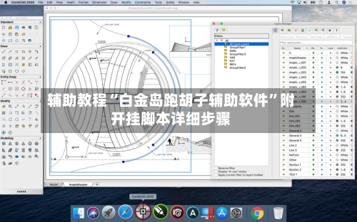 辅助教程“白金岛跑胡子辅助软件”附开挂脚本详细步骤