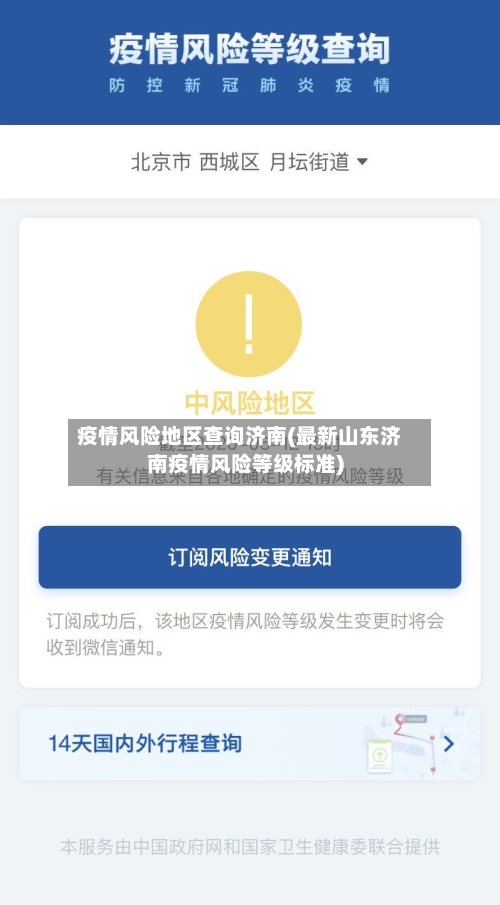 疫情风险地区查询济南(最新山东济南疫情风险等级标准)-第2张图片