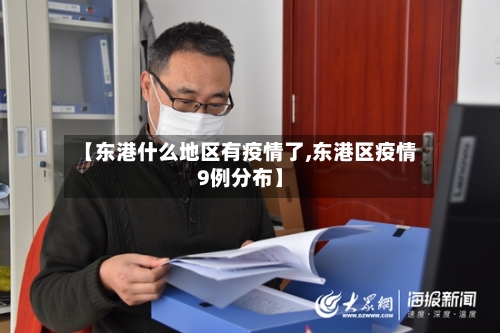 【东港什么地区有疫情了,东港区疫情9例分布】