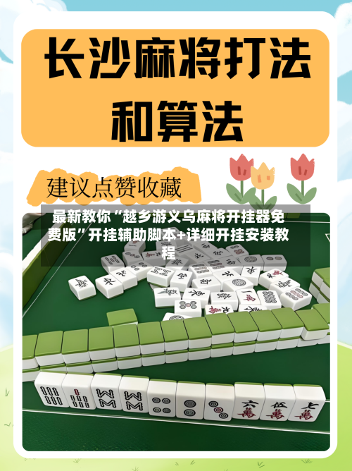 最新教你“越乡游义乌麻将开挂器免费版	”开挂辅助脚本+详细开挂安装教程-第2张图片